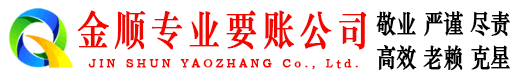 南通金顺讨债公司